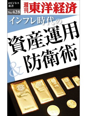 cover image of インフレ時代の資産運用＆防衛術―週刊東洋経済ｅビジネス新書Ｎo.428